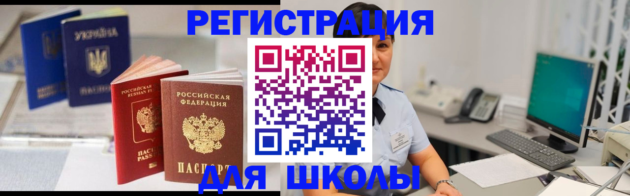 прописка для школы в Карачаевске